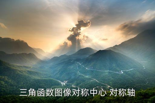 三角函數(shù)圖像對稱中心 對稱軸