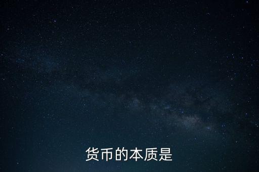 貨幣的本質(zhì)是