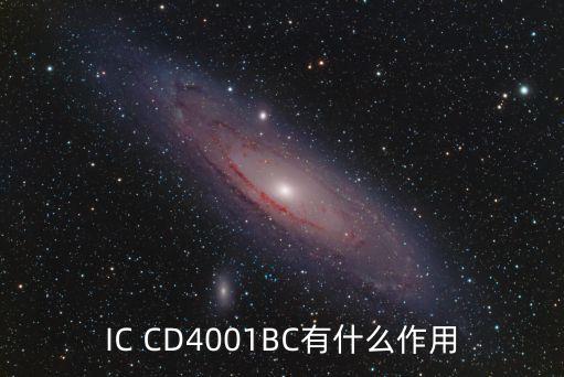 IC CD4001BC有什么作用