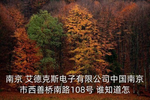 南京 艾德克斯電子有限公司中國南京市西善橋南路108號 誰知道怎
