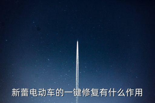 新蕾電動車的一鍵修復有什么作用