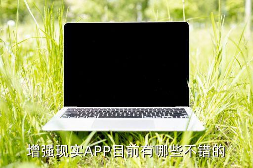 現(xiàn)實增強，增強現(xiàn)實APP最好的是哪個