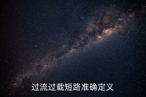 過流，什么叫過流保護