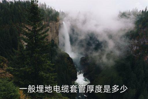 一般埋地電纜套管厚度是多少