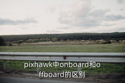 pixhawk中onboard和offboard的區(qū)別