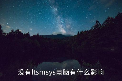 沒有l(wèi)tsmsys電腦有什么影響