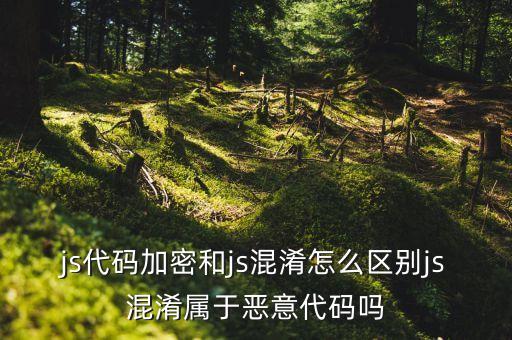 js混淆，JavaScript代碼混淆會不會影響性能