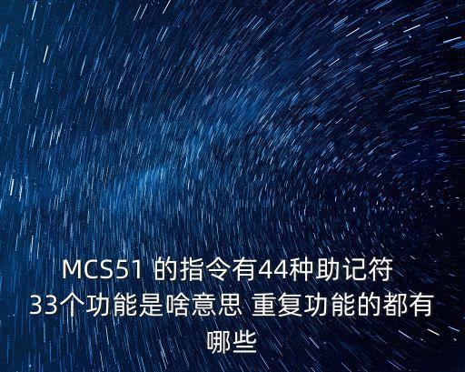 MCS51 的指令有44種助記符 33個(gè)功能是啥意思 重復(fù)功能的都有哪些