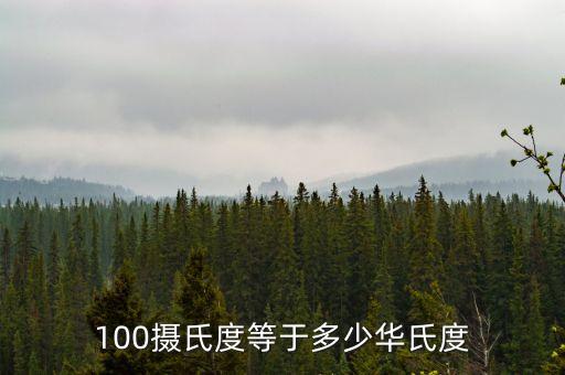 100攝氏度等于多少華氏度
