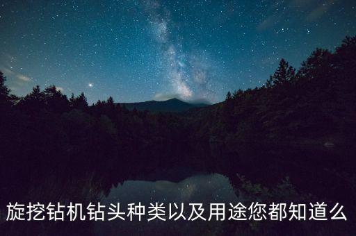 旋挖鉆機(jī)鉆頭種類以及用途您都知道么