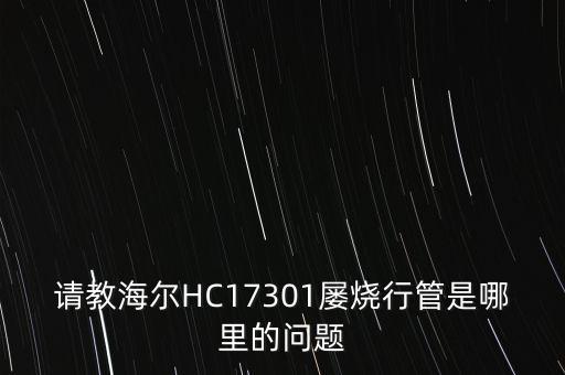 17301，請(qǐng)教海爾HC17301屢燒行管是哪里的問(wèn)題