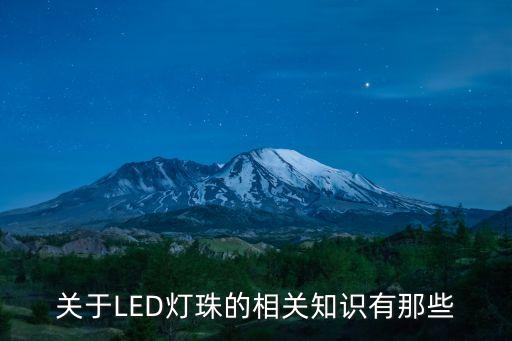 關(guān)于LED燈珠的相關(guān)知識(shí)有那些