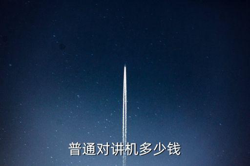 普通對(duì)講機(jī)多少錢