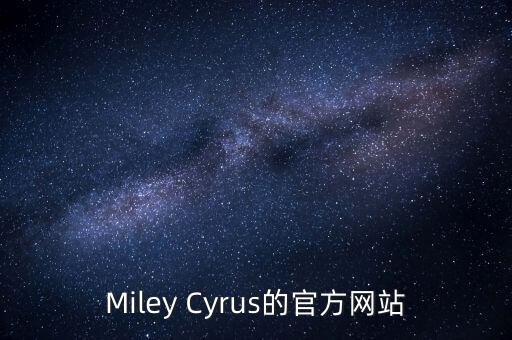 Miley Cyrus的官方網(wǎng)站