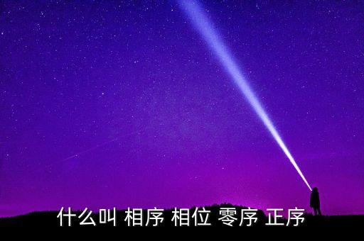 相序，什么是相序呢