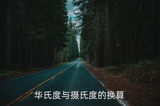 攝氏溫度與華氏溫度的換算，華氏度與攝氏度的換算