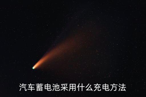 汽車蓄電池采用什么充電方法