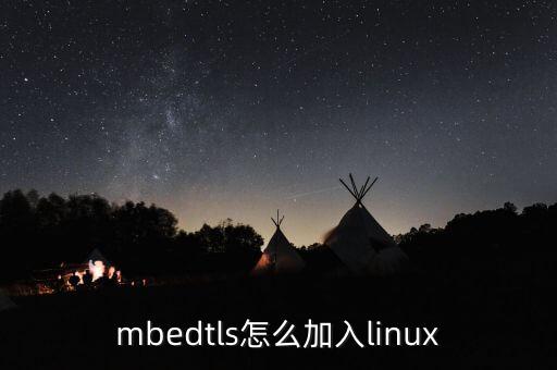mbedtls，mbedtls怎么加入linux