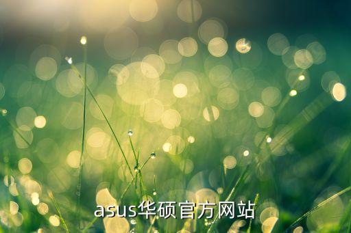 asus華碩官方網(wǎng)站