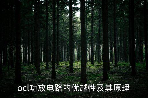 ocl功放電路的優(yōu)越性及其原理