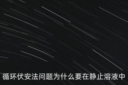 循環(huán)伏安法問題為什么要在靜止溶液中
