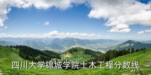四川大學(xué)錦城學(xué)院土木工程分?jǐn)?shù)線