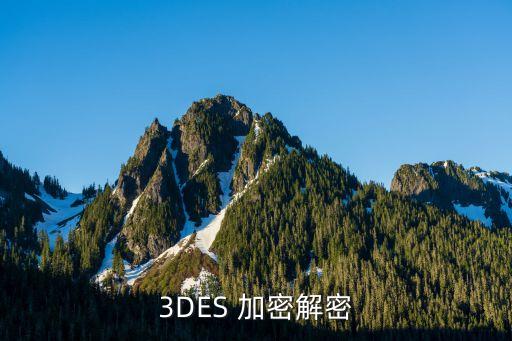 3des加密，為什么3DES的中間部分是解密而不是加密