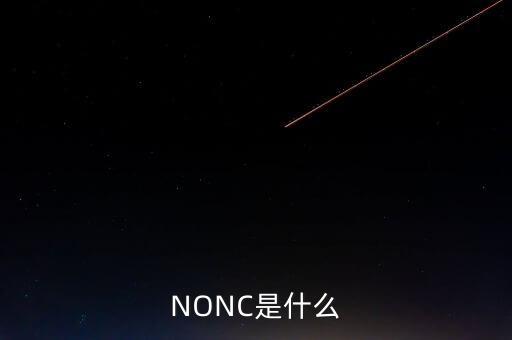 NONC是什么