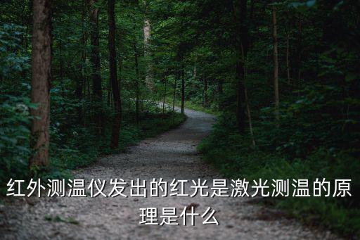 紅外測溫儀發(fā)出的紅光是激光測溫的原理是什么
