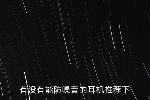 隔音耳機，有沒有能防噪音的耳機推薦下