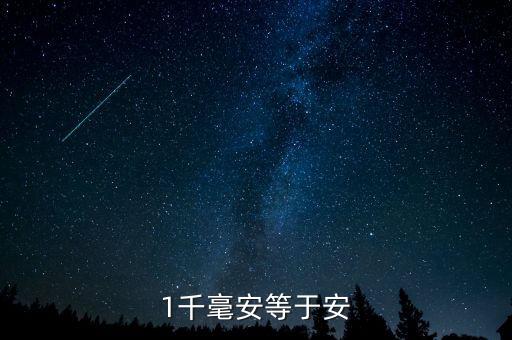 1千毫安等于安