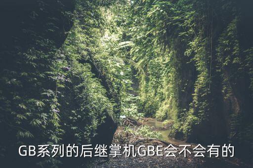 GBE，GBE格式的文件是什么