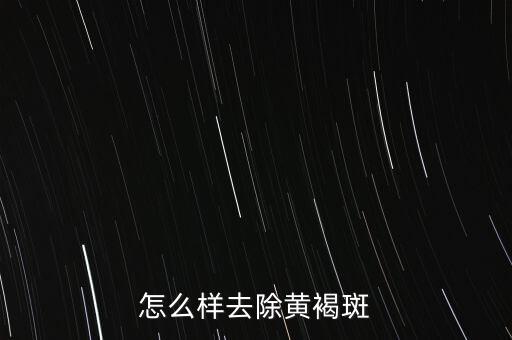 怎么樣去除黃褐斑