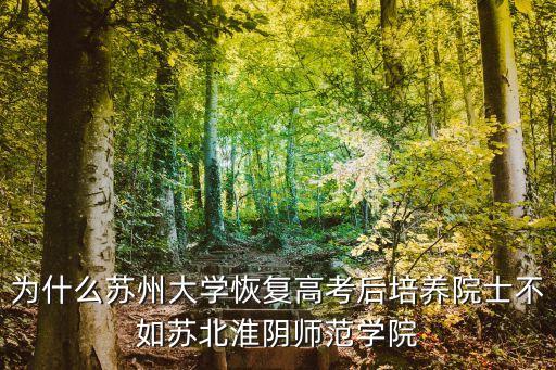 祝世寧，為什么蘇州大學(xué)恢復(fù)高考后培養(yǎng)院士不如蘇北淮陰師范學(xué)院