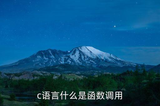 c語言什么是函數(shù)調(diào)用