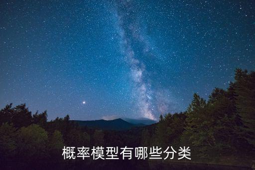概率模型有哪些分類