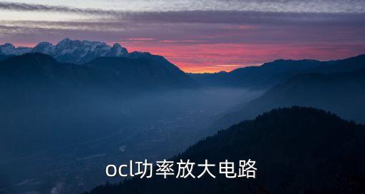 ocl功放電路，ocl功放電路的優(yōu)越性及其原理