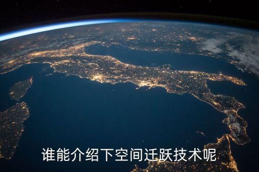 誰能介紹下空間遷躍技術呢