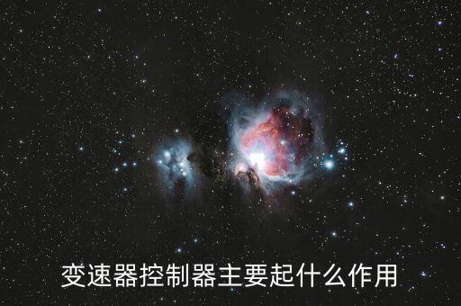 變速器的作用，變速箱的作用是什么