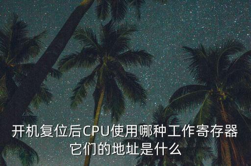 寄存器地址，寄存器的尋址是怎么回事