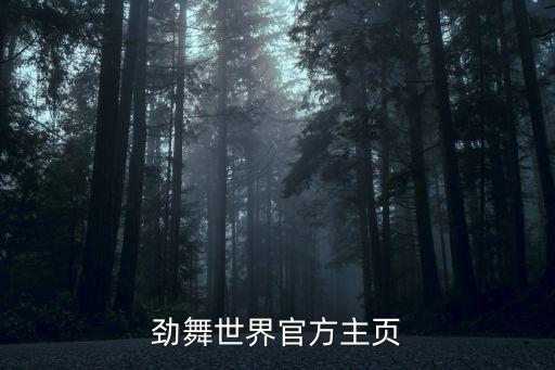 勁舞世界官方主頁(yè)