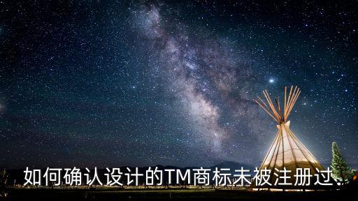 如何確認(rèn)設(shè)計的TM商標(biāo)未被注冊過