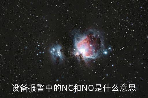 設備報警中的NC和NO是什么意思