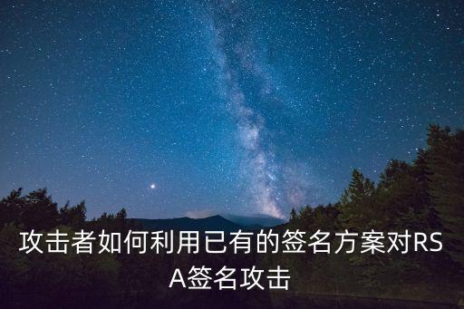 攻擊者如何利用已有的簽名方案對(duì)RSA簽名攻擊