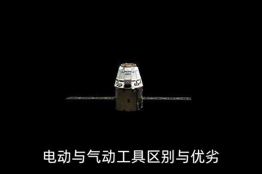 電動與氣動工具區(qū)別與優(yōu)劣