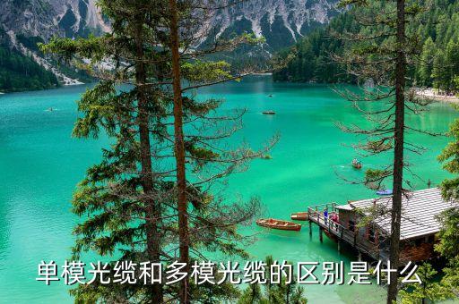 單模光纖和多模光纖的區(qū)別，單模光纜和多模光纜的區(qū)別是什么