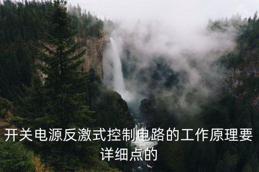 開(kāi)關(guān)電源反激式控制電路的工作原理要詳細(xì)點(diǎn)的
