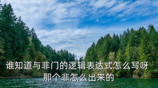 與非門邏輯表達(dá)式，用四個(gè)與非門表示一個(gè)異或門的邏輯表達(dá)式怎樣導(dǎo)出