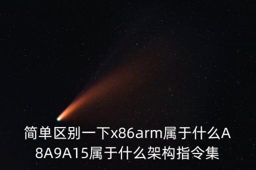 armv8，aRmV8 pr0LeSSor reV71是高通處理器嗎那個型號謝請問這個