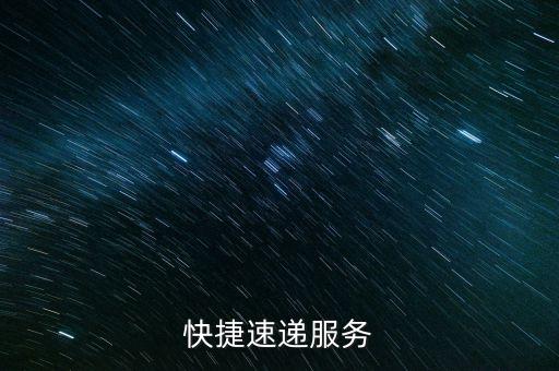快捷速遞服務